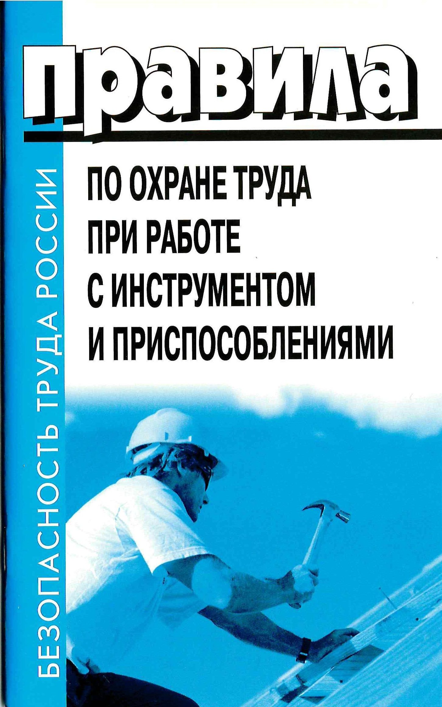 Приказ минтруда 552н. Правилаьпо охране труда. Инструменты и приспособления правила по охране труда. Правила по охране труда при работе. Книга по охране труда.