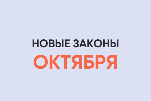 Новые законы октября