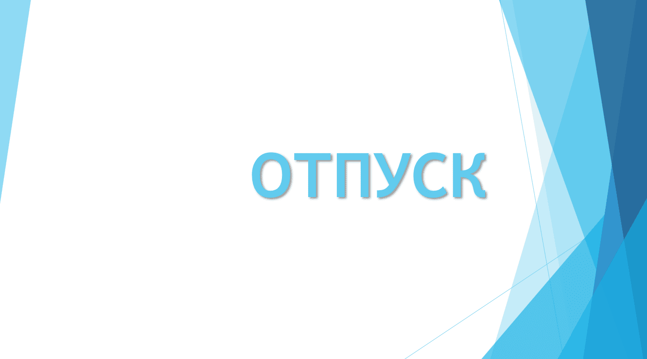 Отпуск без сохранения заработной платы