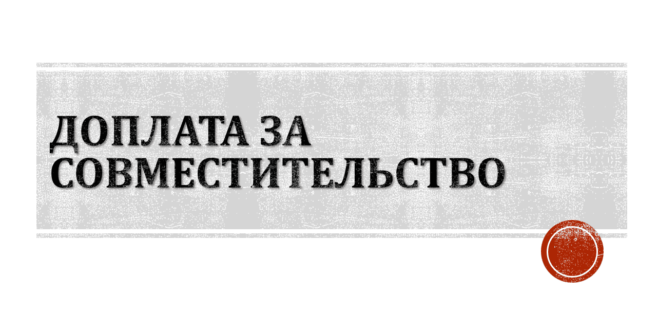 Размер доплаты за совмещение должности
