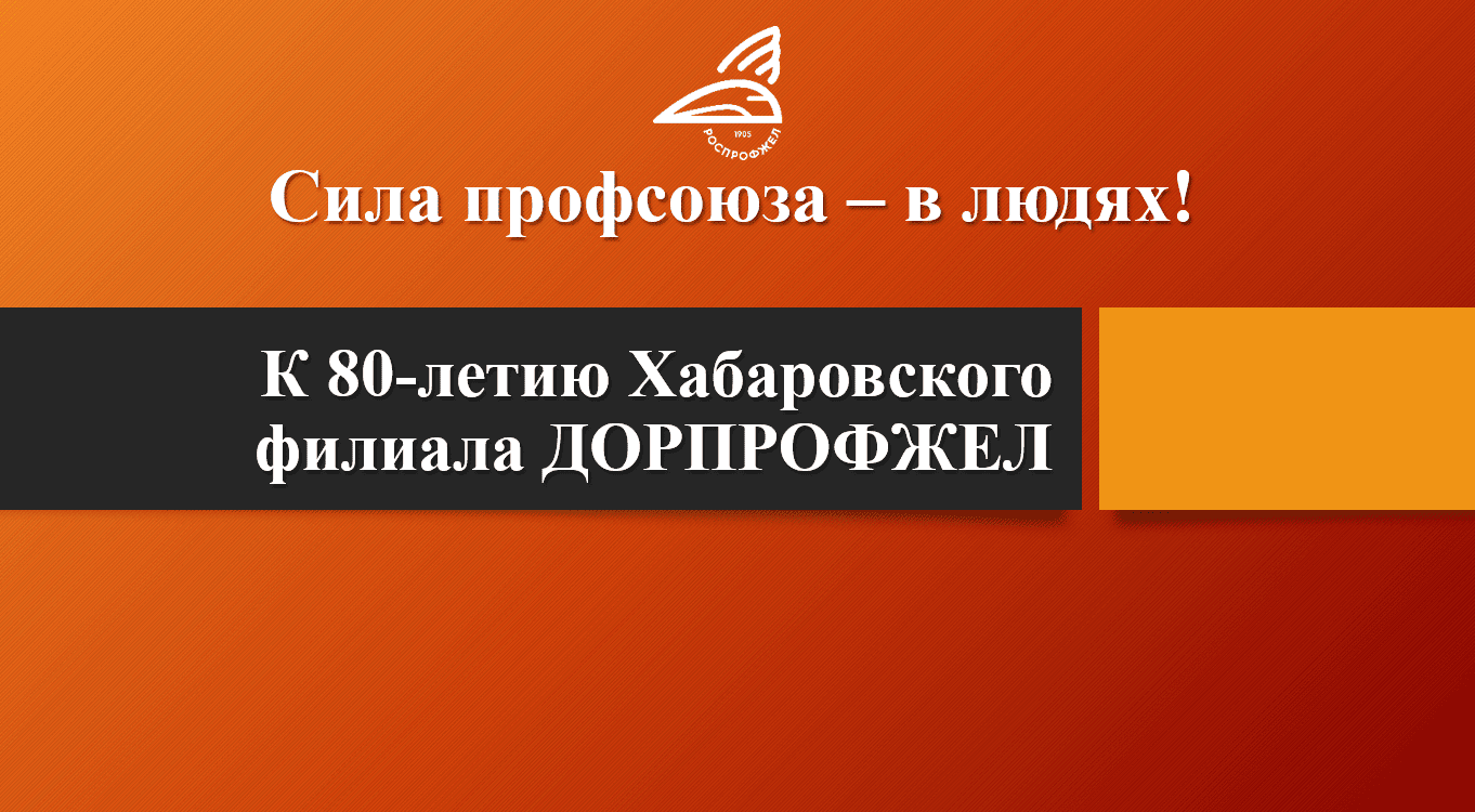 Рубрика «Сила профсоюза — в людях!»