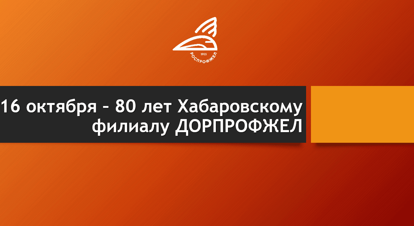 Уважаемый профсоюзный актив, дорогие работники и ветераны Хабаровского территориального управления!