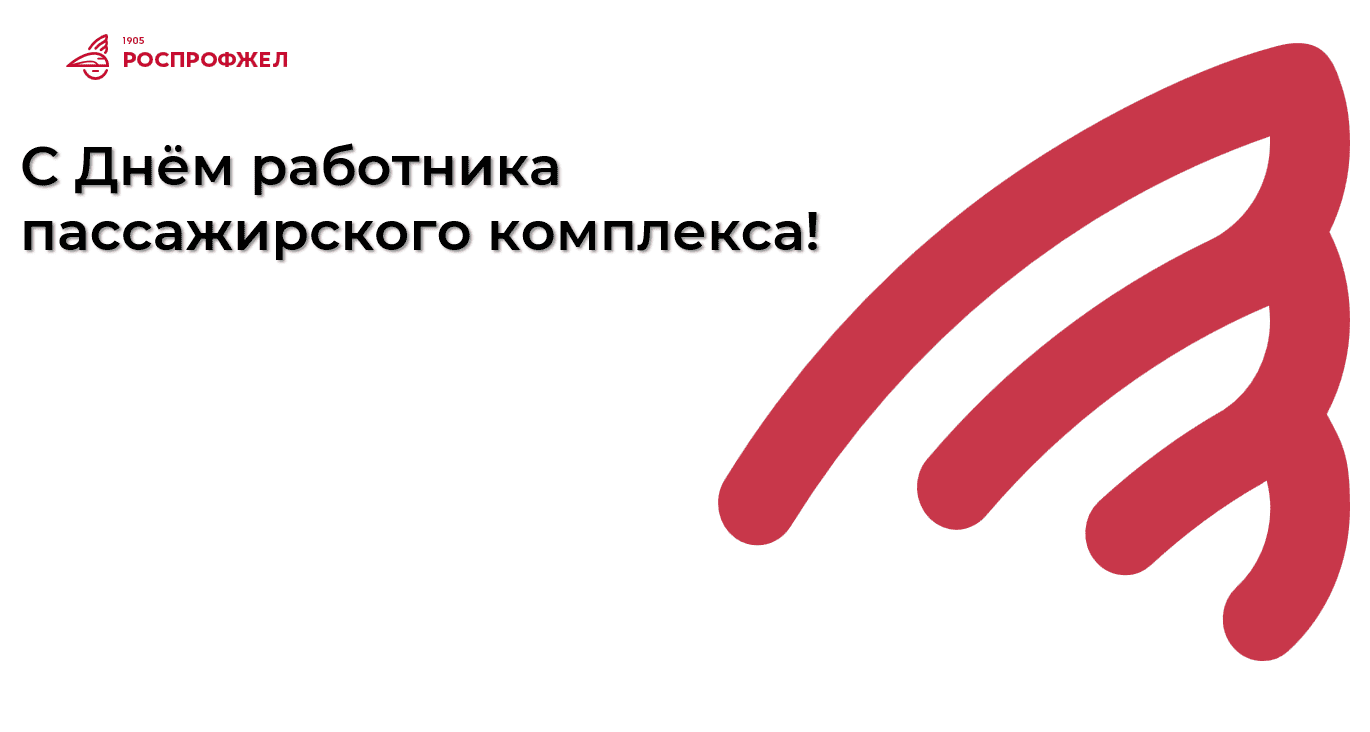 С Днём работника пассажирского комплекса!